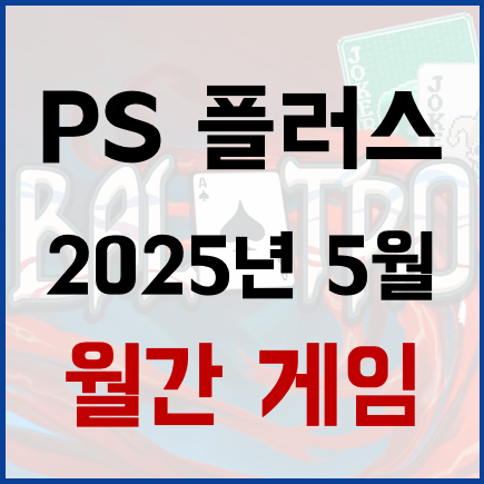  플스 플러스 2025년 5월의 월간 게임 공개 - 아크: 서바이벌 어센디드, 발라트로, 워해머 40,000:볼트건