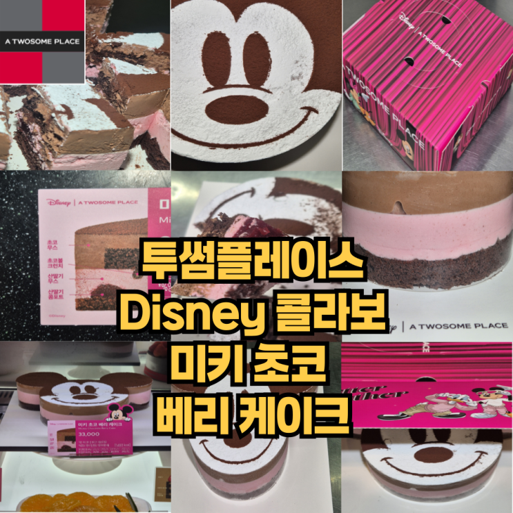  투썸플레이스 미키초코베리케이크 디즈니 콜라보