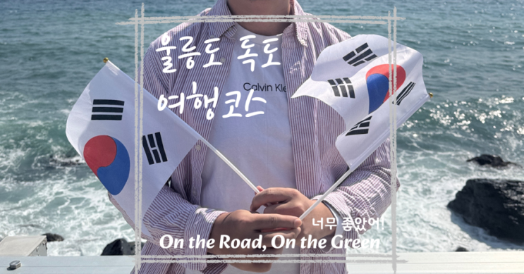  독도 여행 준비 꿀팁부터 울릉도 여행코스까지! 독도 명예주민증 발급까지 완벽 정리