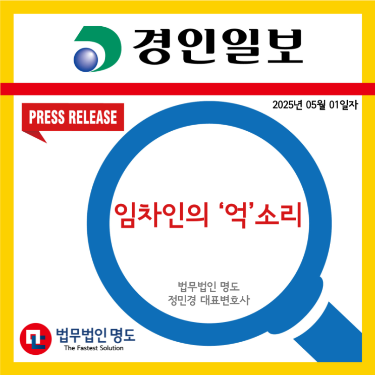  [언론보도] 임차인의 ‘억’소리