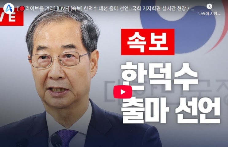 [라이브를 켜라] [LIVE] [속보] <b>한덕수 대선 출마</b> 선언…국회... 