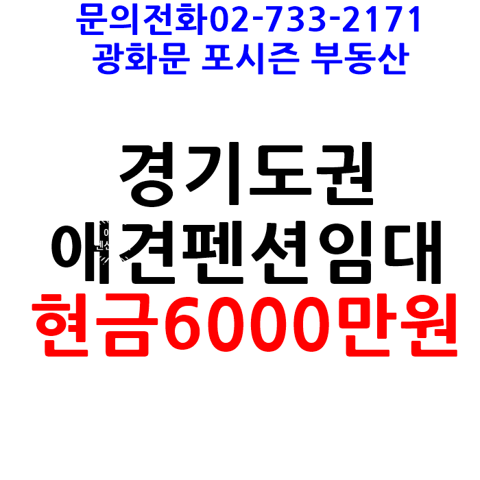 6000만원으로 시작하는 경기도 애견 펜션 임대