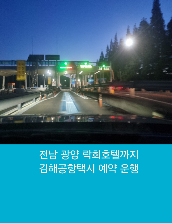  광양 락희호텔까지 김해공항택시 예약 운행