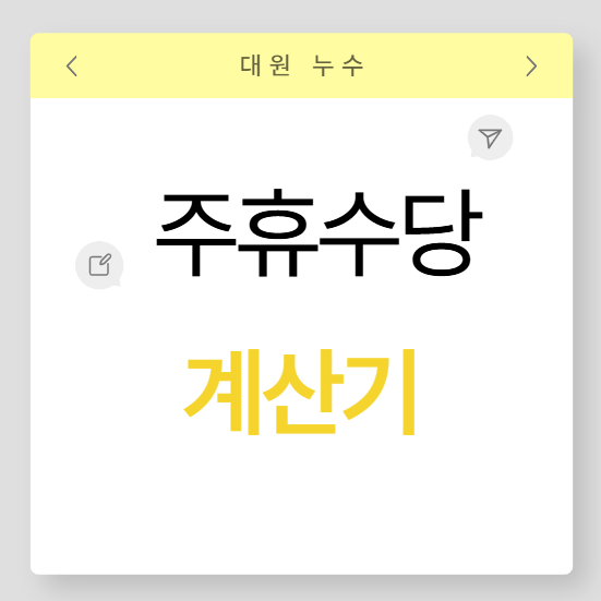  주휴수당 주휴일 뜻 계산 방법 지급 조건 폐지 논란