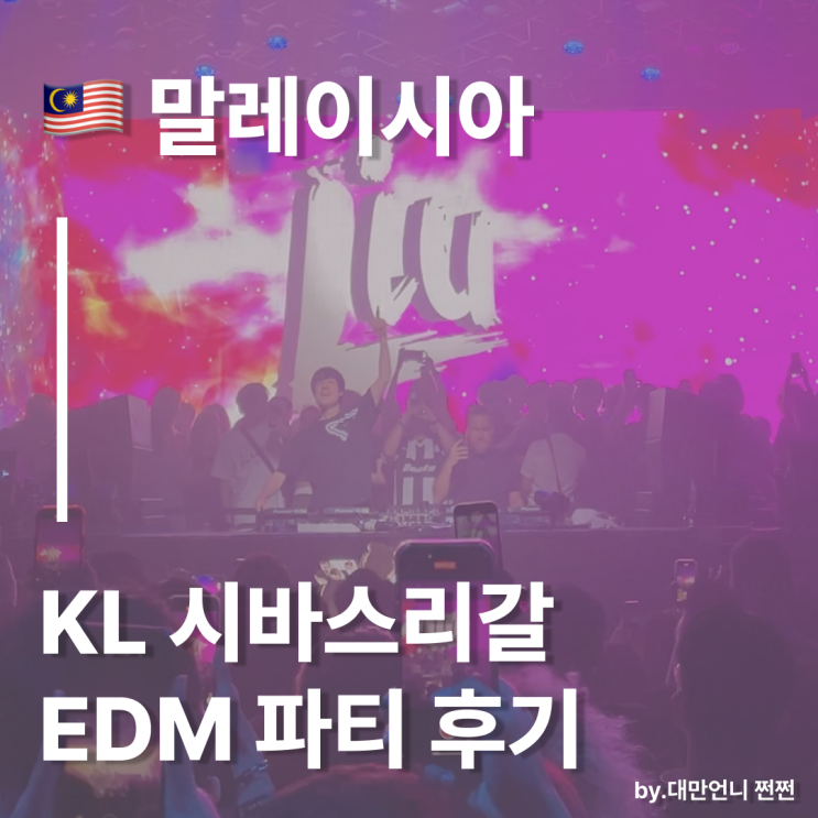  쿠알라룸푸르 시바스리갈 Chivas Regal 2024 I Rise, We Rise  EDM 파티 초대 후기