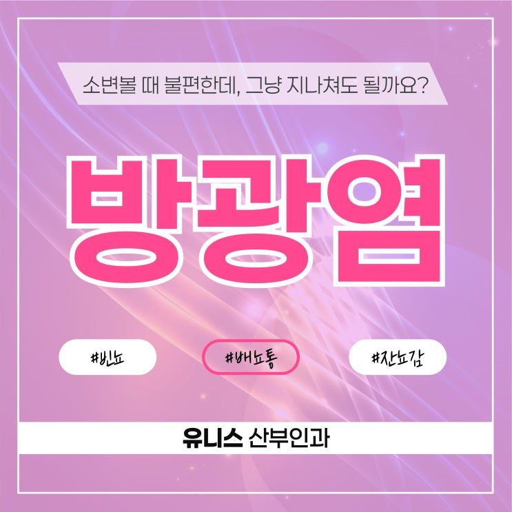  군자동방광염, 배뇨 불편이 계속된다면
