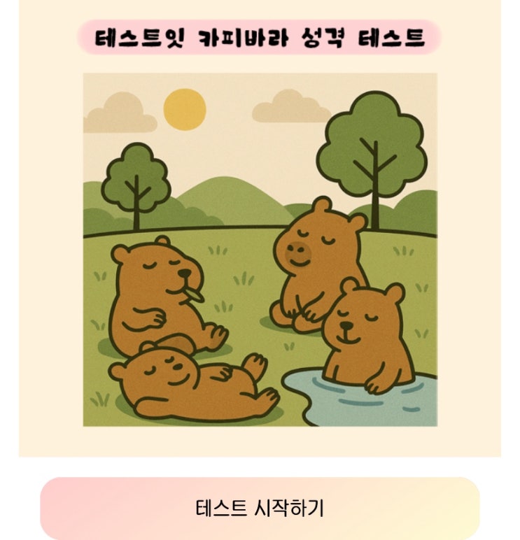  카피바라 성격 테스트, 내 성격과 닮은 카피바라는 어떨지 알아보기!