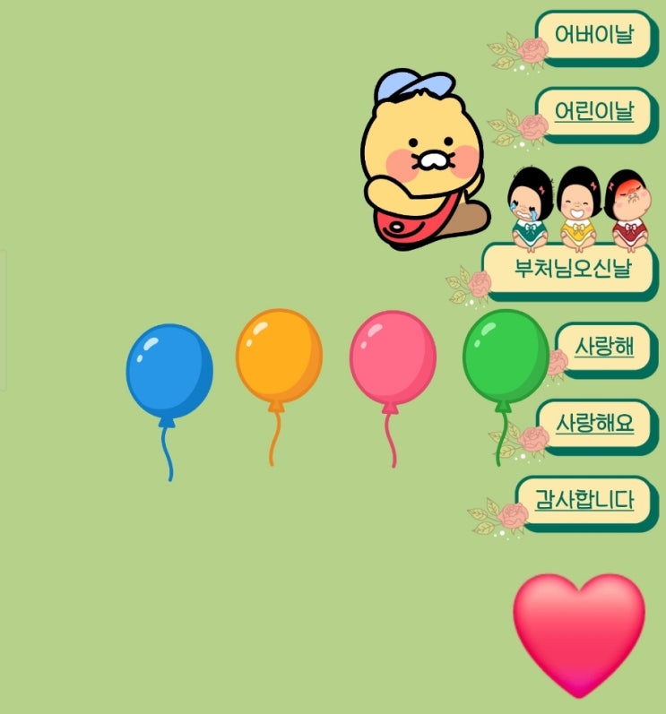  [카톡] 카카오톡 채팅방 배경 《어린이날, 어버이날, 스승의날》 감사합니다