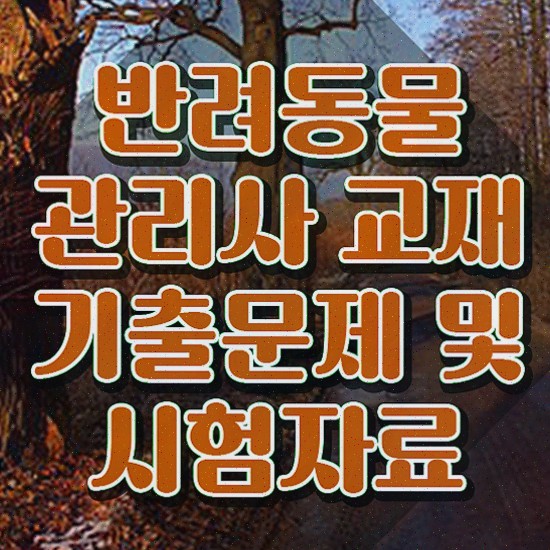  반려동물 생활관리사 , 반려동물관리사 시험준비