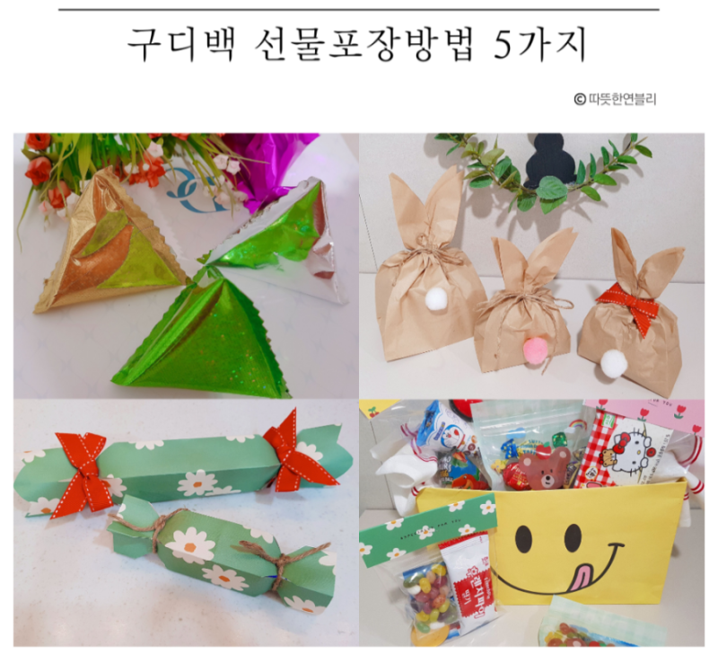 구디백 포장지 어린이날 선물포장방법 5가지