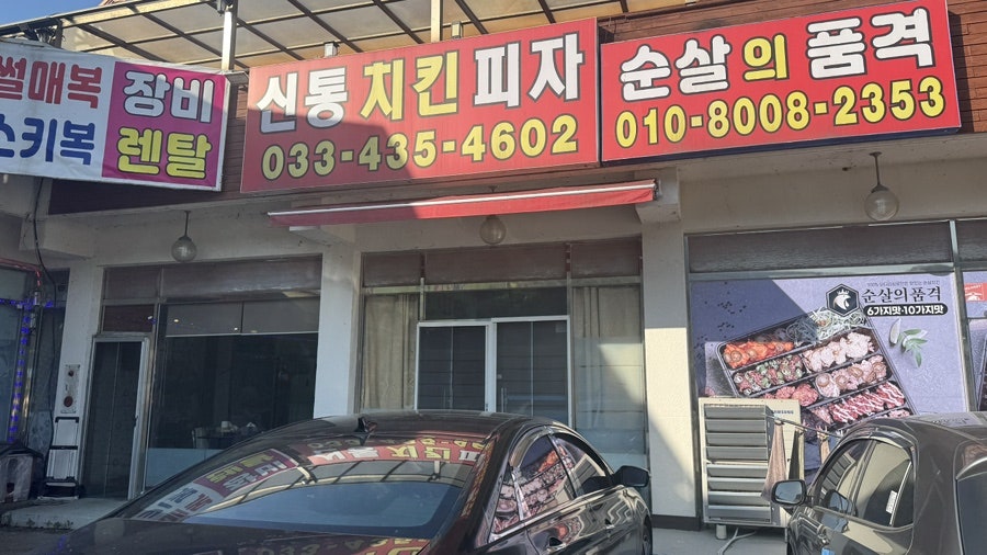 신통치킨 오션월드점 사진 4