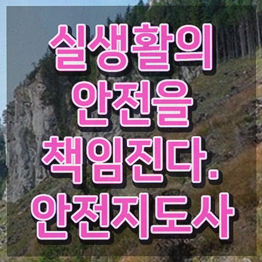  안전지도사 1급 , 안전지도사 단기간에 준비한 과정 준비했어요