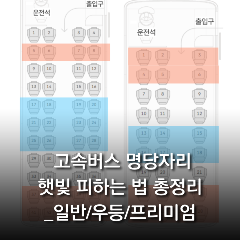 고속버스 명당자리, 햇빛 피하는 법 총정리ㅣ일반,우등,프리미엄