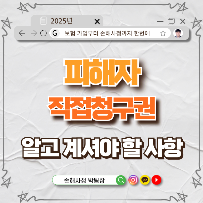  피해자 직접청구권, 보험회사를 상대로 직접 청구할 수 있다?!