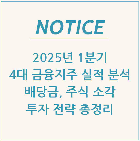 2025년 1분기 4대 금융지주 실적 분석: 배당금, 주식 소각, 투자 전략 총정리