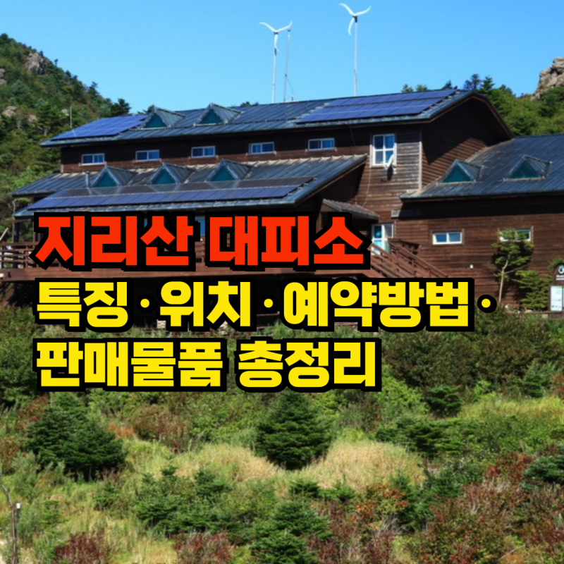 지리산 전체 대피소 특징·위치·예약방법·물품 총정리