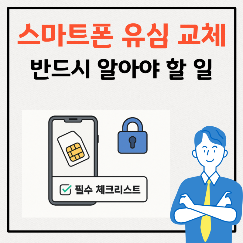 유심교체 주의사항, 유심 교체 후 할 일 교체 전 반드시 확인!