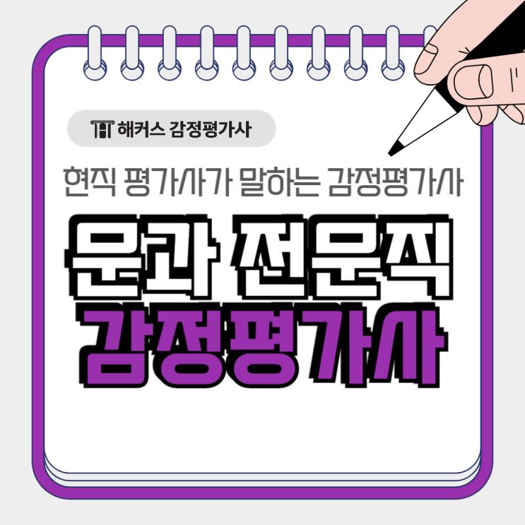  문과 전문직 감정평가사 평균연봉 현실 업무(현직 평가사 일상)