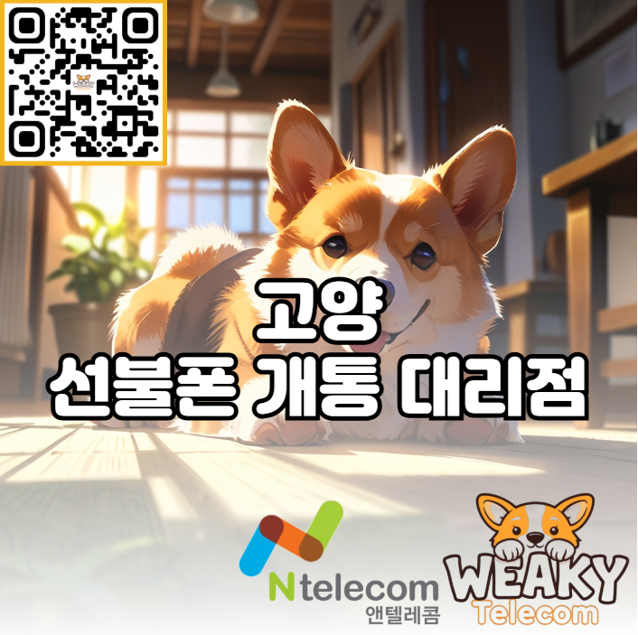  고양 선불폰 개통 방법? 대리점 방문 및 셀프 개통 방법을 알아보자!