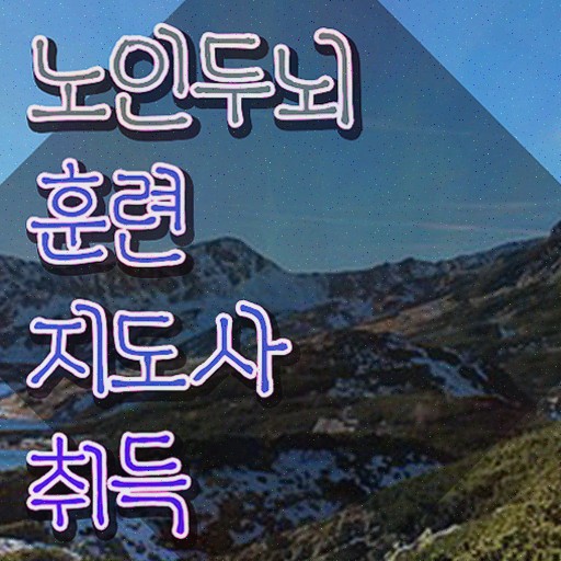  치매 예방 퍼즐 , 노인두뇌훈련지도사 자격증 합격한 후기
