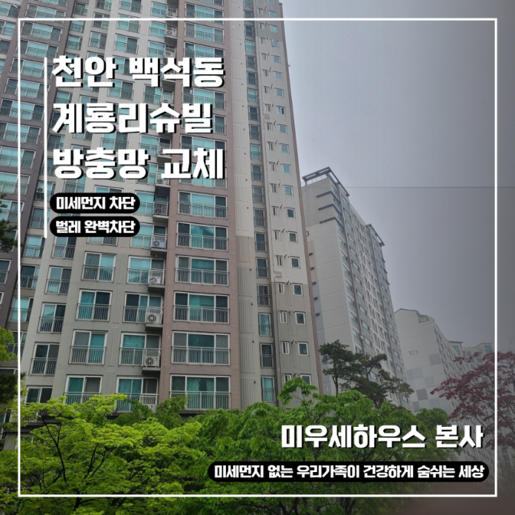  [천안 백석동 계룡리슈빌] 찢어진 방충망 교체 후기