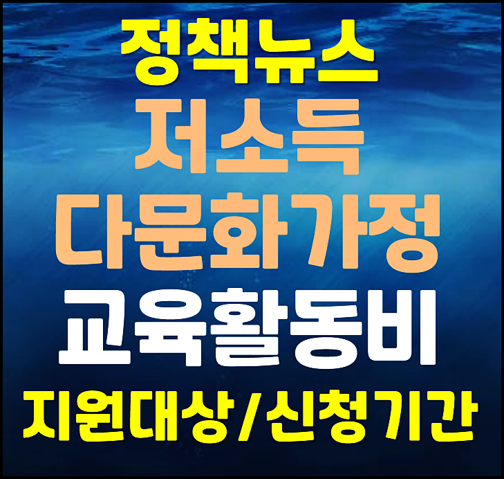  저소득 다문화가정 초중고 자녀교육활동비 지원대상 신청기간