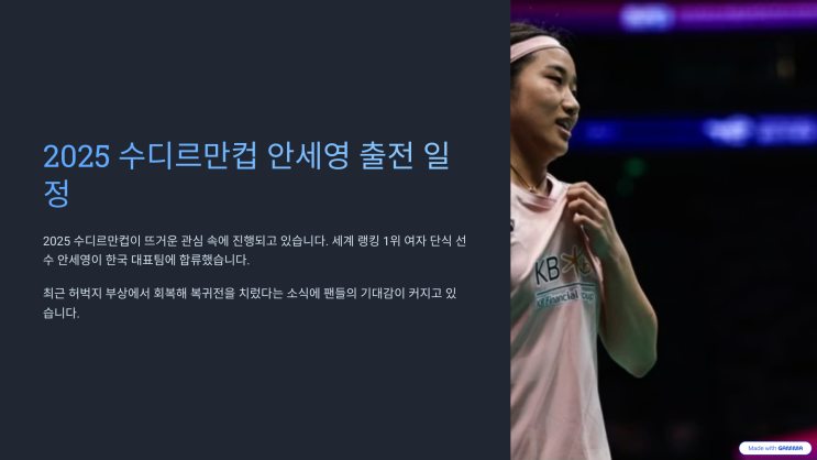 <b>안세영</b>경기중계시간 8강 <b>수디르만컵</b> 덴마크전 대진표 생중계... 