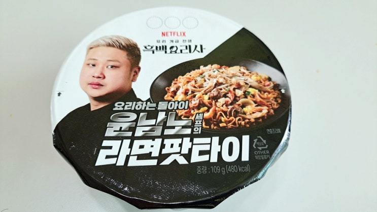 넷플릭스 흑백전쟁 요돌 라면팟타이 내돈내산 솔직후기 넷플릭스 흑백전쟁 요돌 라면팟타이 내돈내산 솔직후기