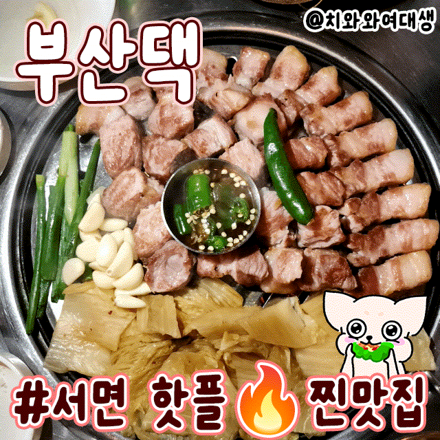  서면고기집 맛집 부산댁 회식장소 재방문 후기