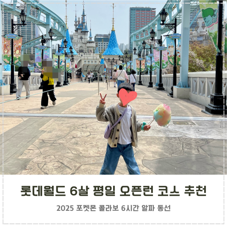  6살 아이랑 평일 롯데월드 포켓몬 코스 후기
