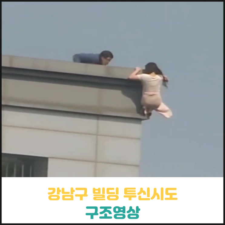 강남구 빌딩 투신시도 구조 영상 강남구 빌딩 투신시도 구조 영상