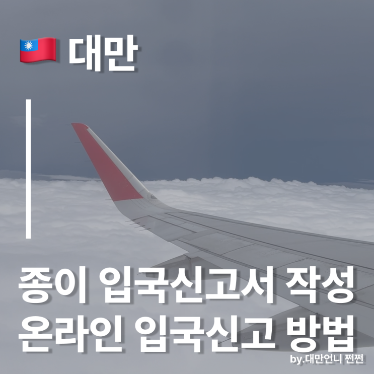  대만 종이 입국신고서 작성 방법/온라인 입국신고+e gate 신청 꿀팁