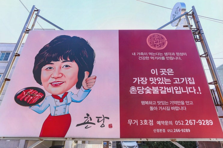  울산한우맛집 촌당 국가정원점, 완벽한 고기 집을 찾았다!
