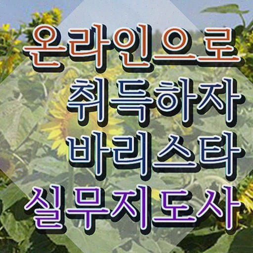  바리스타 필기 , 바리스타 1급,2급 동시에 합격한 팁