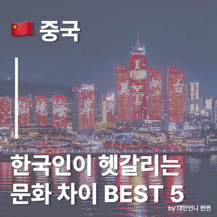  중국 여행 가면 한국인이 헷갈리는 문화 차이 BEST 5