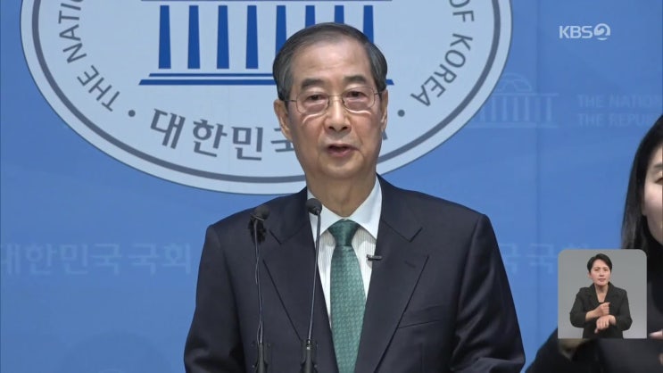 [TV-신문] 한덕수, 대선 출마 선언…‘개헌·임기단축’ 공약... 