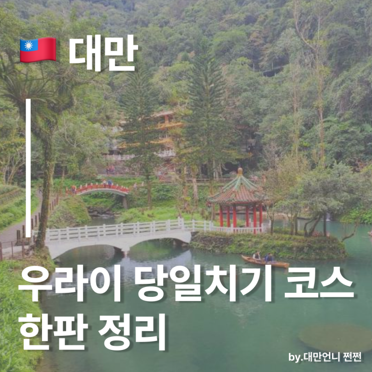  대만 우라이 당일치기 폭포 우라이 옛거리 미니기차 타이베이 근교 힐링 여행코스