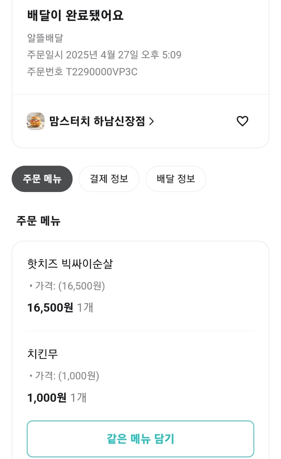 맘스터치 하남신장점 사진 4