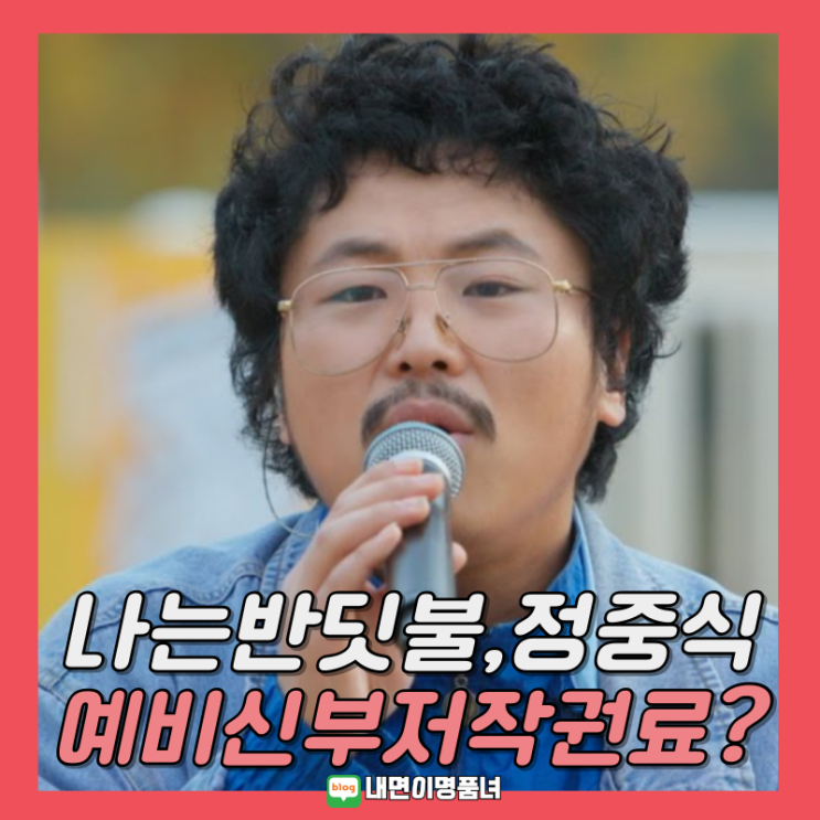 <b>나는 반딧불</b>로 돈방석 앉은 <b>정중식</b> 예비신부 <b>저작권료</b> 얼마?