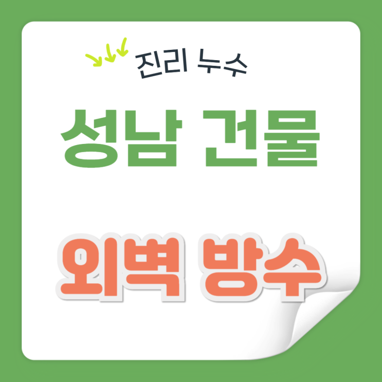  성남 외벽 누수 중원구 신흥동, 상대원동, 수진동 주택 빗물 부분 방수공사