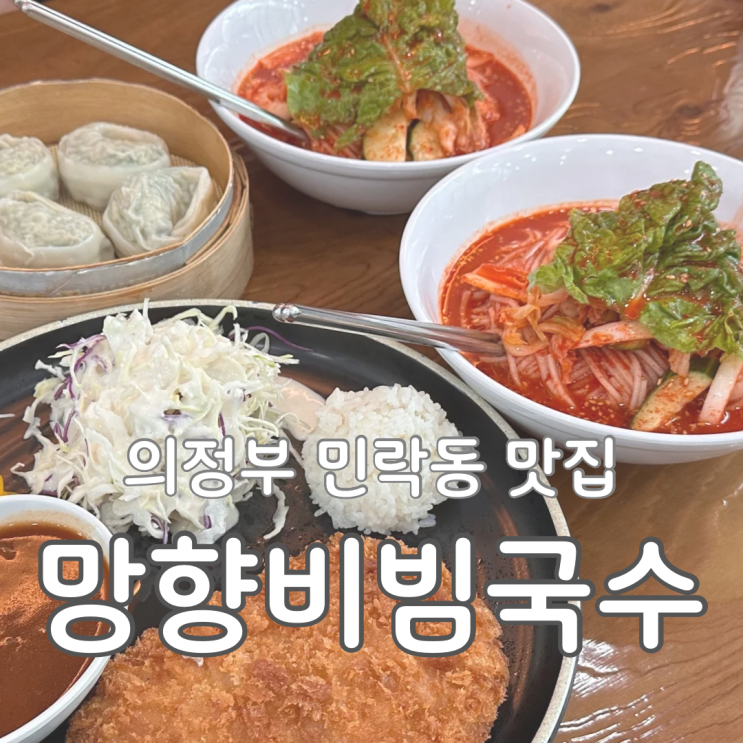  망향비빔국수 민락점 찐후기 아이랑 갈만한 의정부 맛집 추천