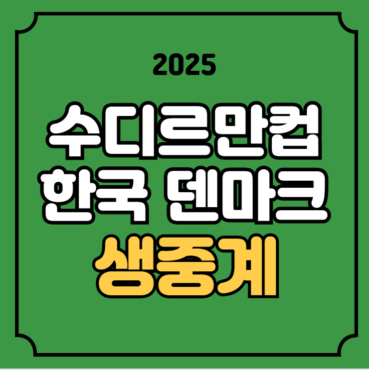 <b>수디르만컵</b> 중계 방송 한국 덴마크 경기일정 안세영 실시간... 