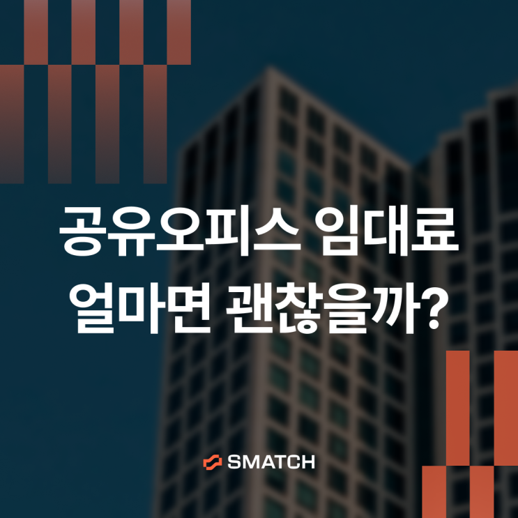 공유오피스 임대료, 제대로 비교하는 3가지 기준