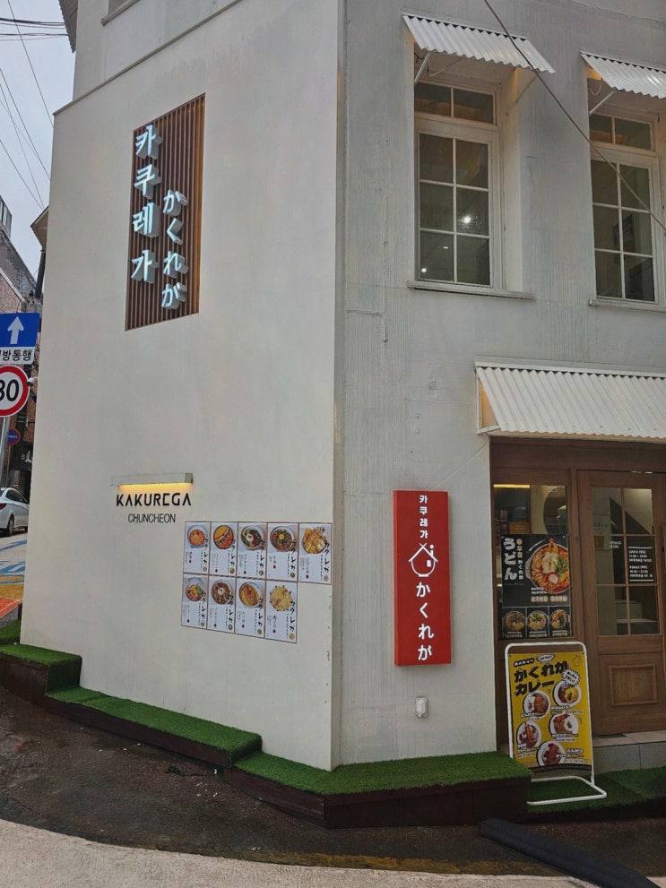  카쿠레가 춘천점, 춘천맛집추천으로 즐기는 일본 가정식