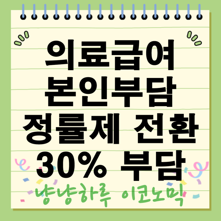  의료급여 본인부담 정률제 전환 10월부터 외래 365회 초과시 30% 부담