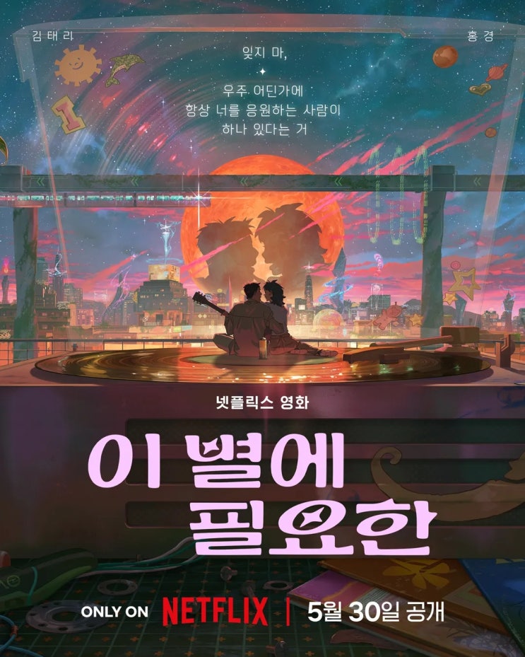  [정보]김태리와 홍경의 넷플릭스 첫 한국 애니메이션 '이 별에 필요한' (정보, 줄거리 등)