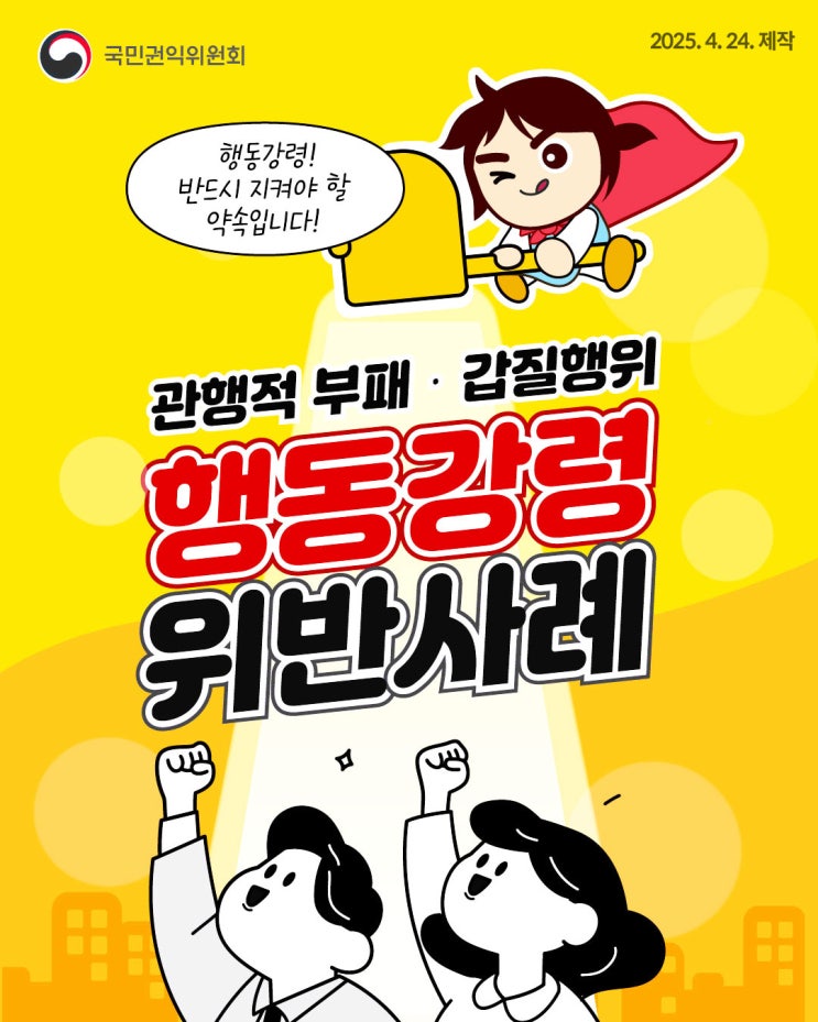  [청렴강사] 관행적 부패·갑질행위 행동강령 위반사례