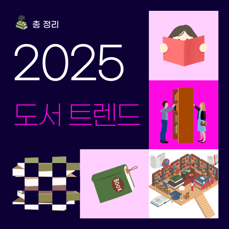  2025 도서 트렌드 총정리 올해 꼭 읽어야 할 책의 흐름은?