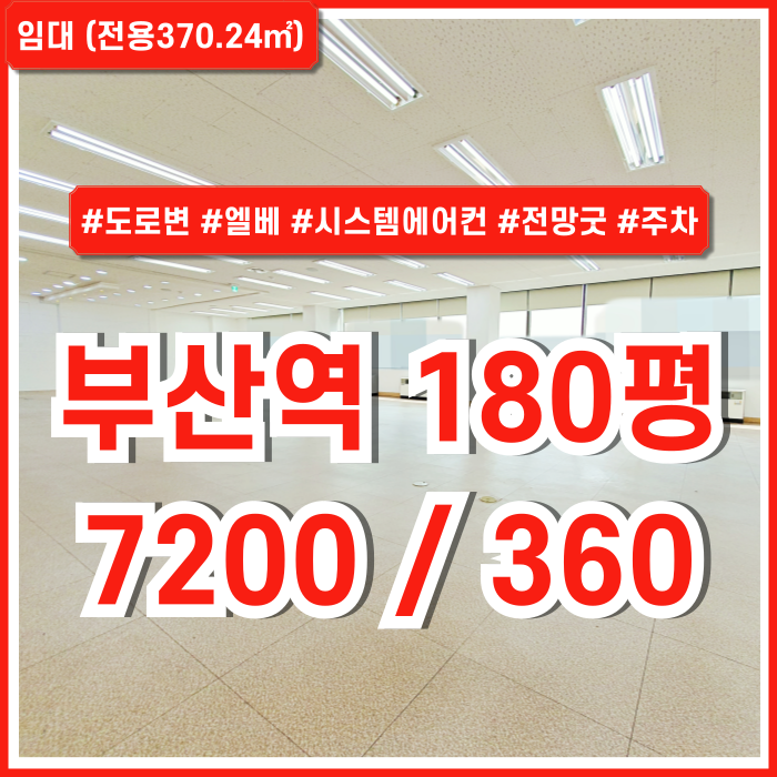  [임대] KTX부산역대형사무실 전망좋은 도로변 최고의 위치에 합리적인 임대료를 갖춘 부산역최상급오피스 엘베 시스템에어컨 주차