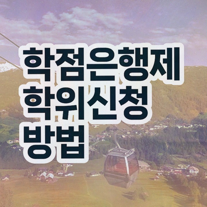  학은제학위신청 , 학점은행제 전공 공부 일과 병행하며 실무경력 없어도 쉽고 빠르게 준비하는 후기